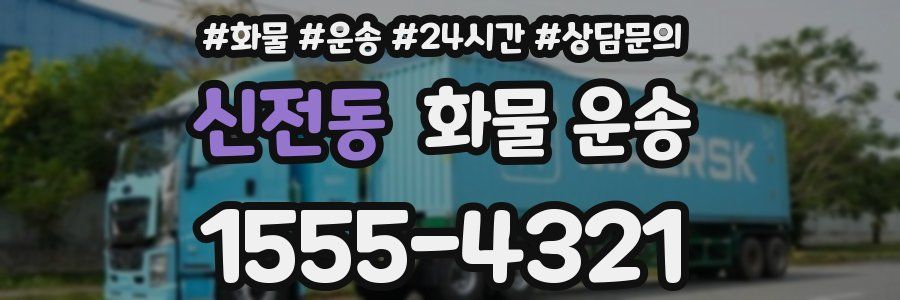 신전동 화물 운송