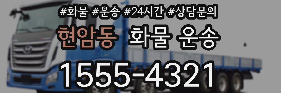 현암동 화물 운송