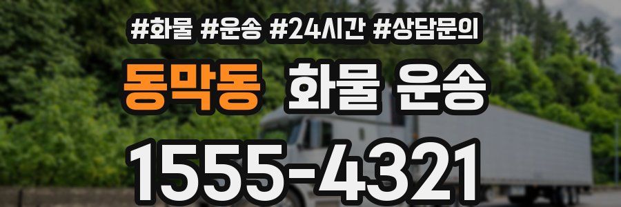 동막동 화물 운송