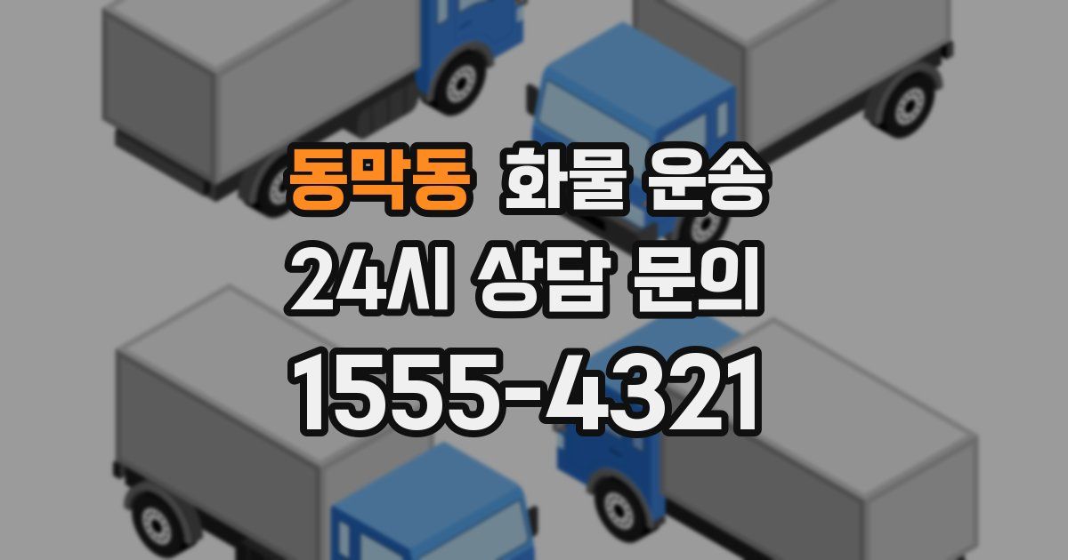 동막동 화물 운송