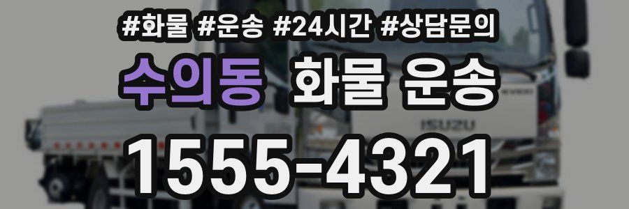 수의동 화물 운송