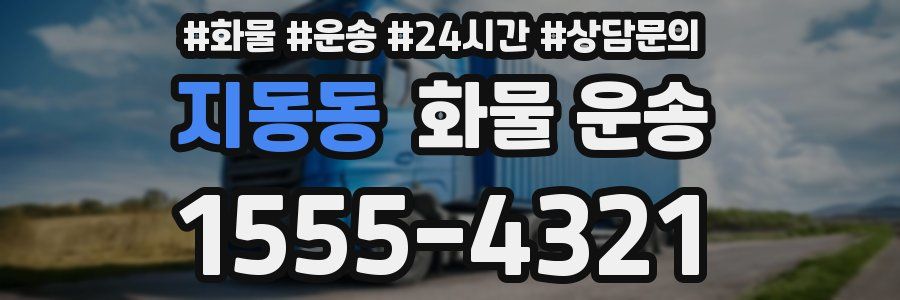 지동동 화물 운송