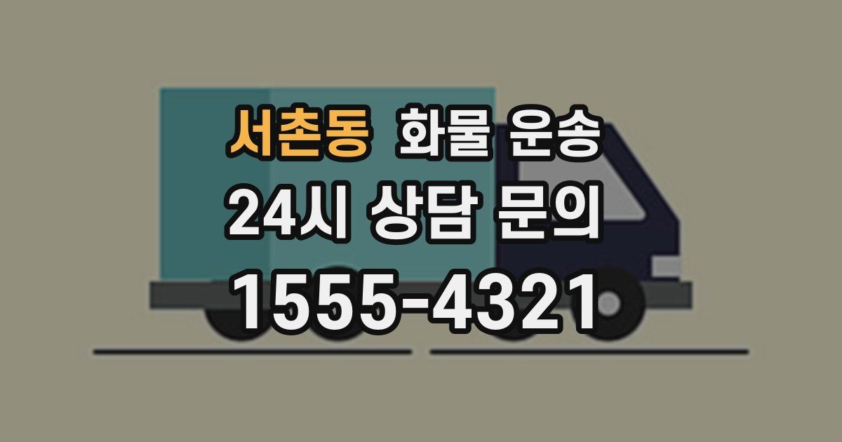 서촌동 화물 운송