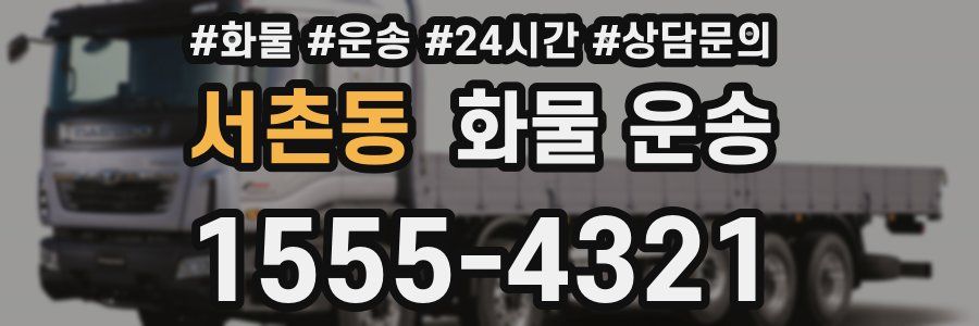 서촌동 화물 운송