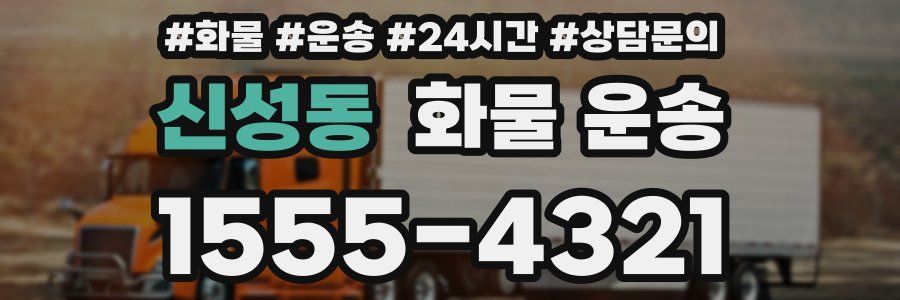 신성동 화물 운송