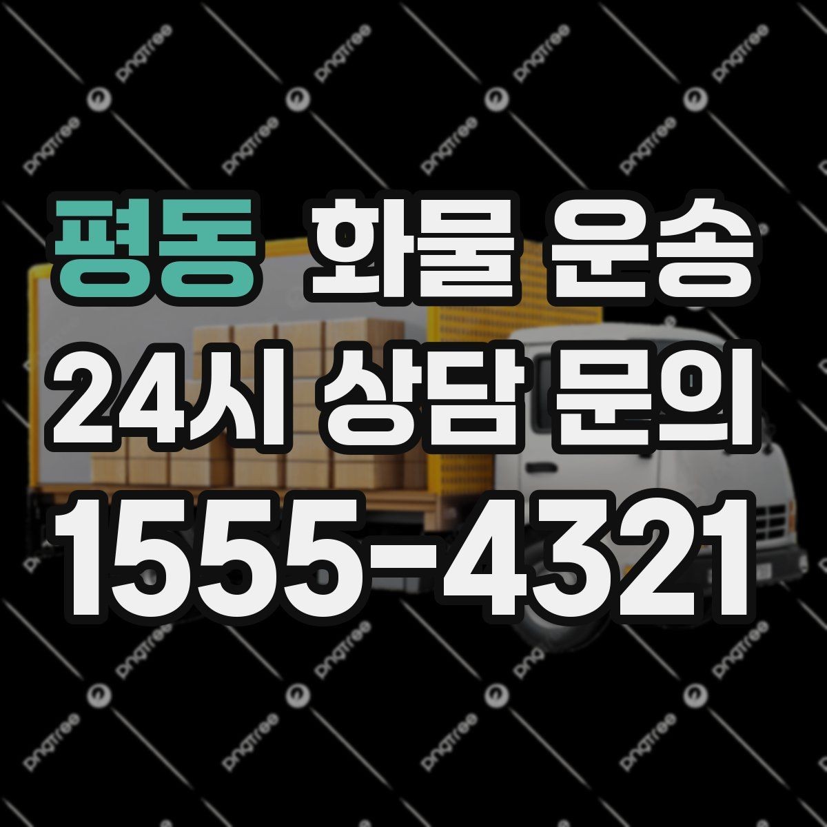 평동 화물 운송 건설 자재 운송은 적재 고정이 더 중요합니다