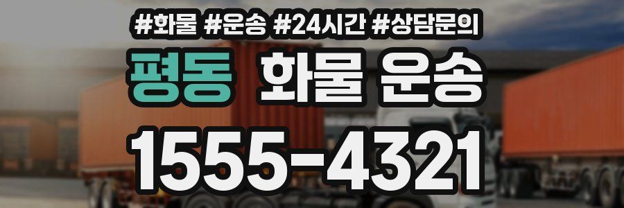 평동 화물 운송