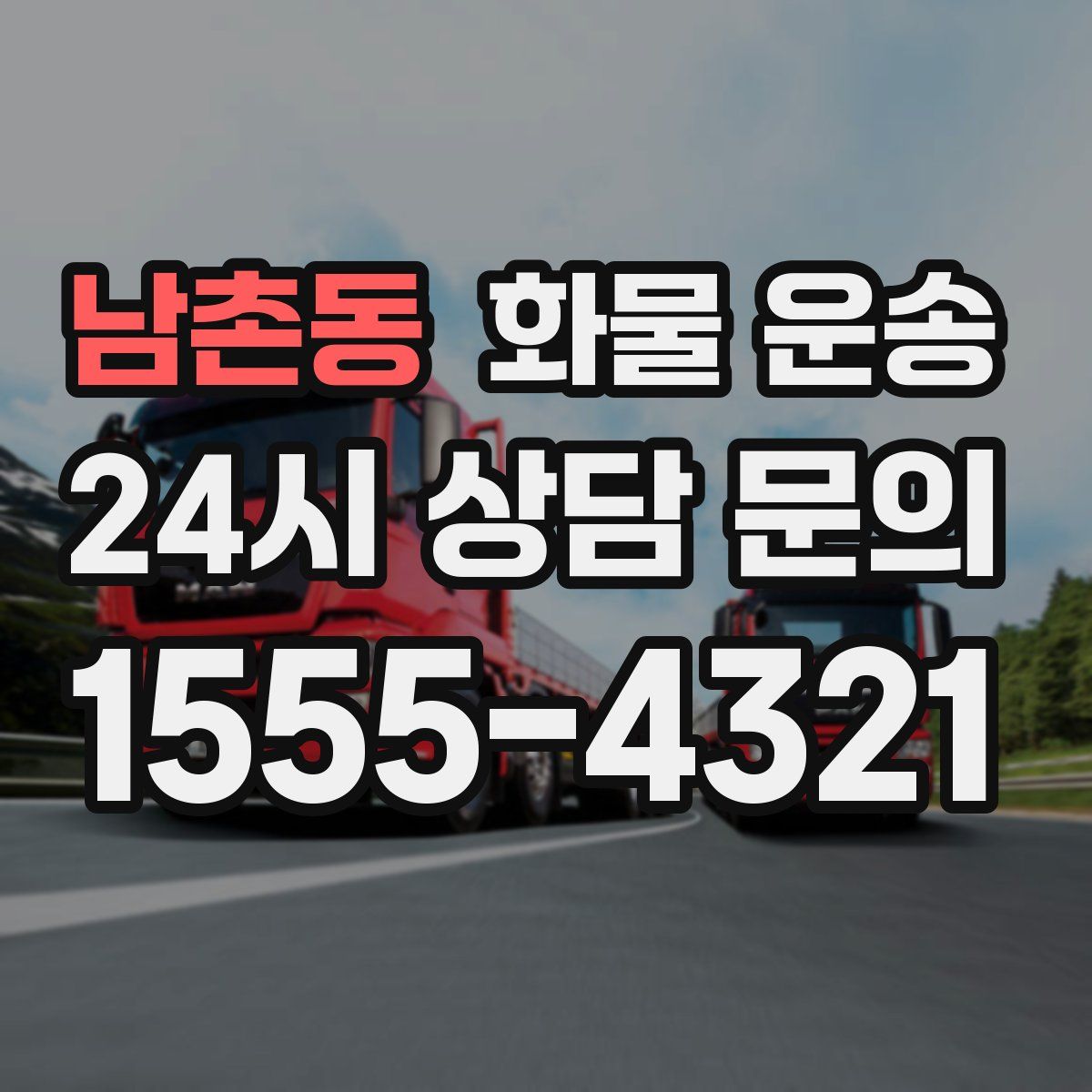 남촌동 화물 운송