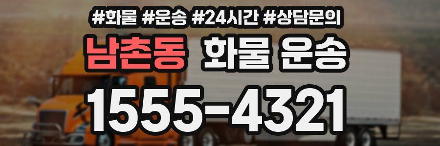 남촌동 화물 운송