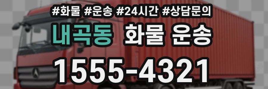 내곡동 화물 운송