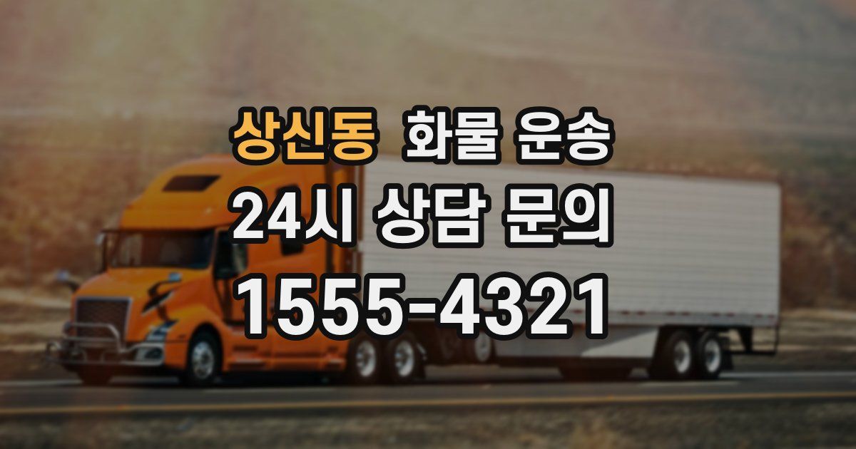 상신동 화물 운송