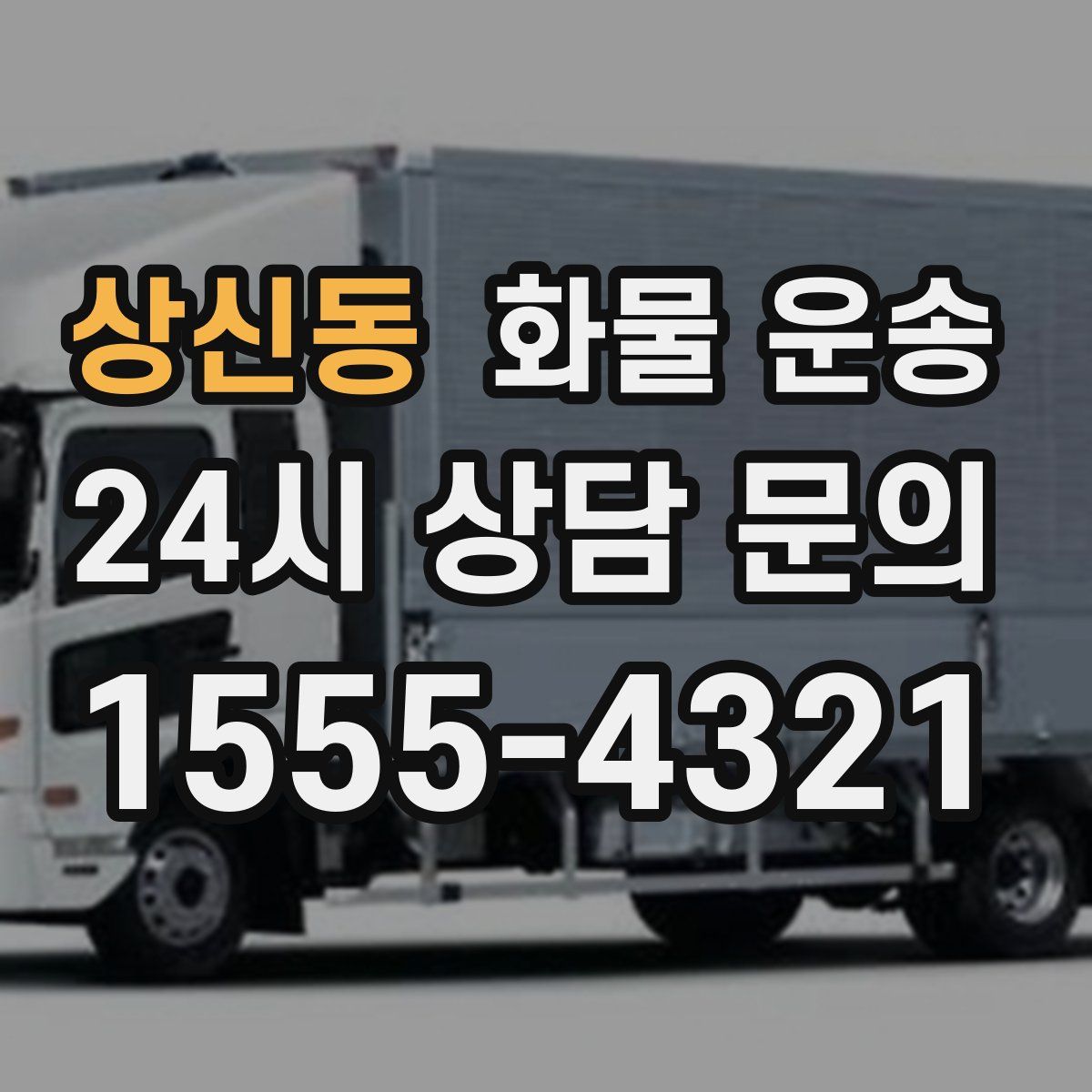 상신동 화물 운송