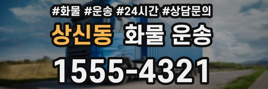 상신동 화물 운송