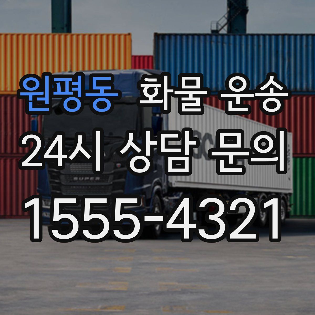 원평동 화물 운송