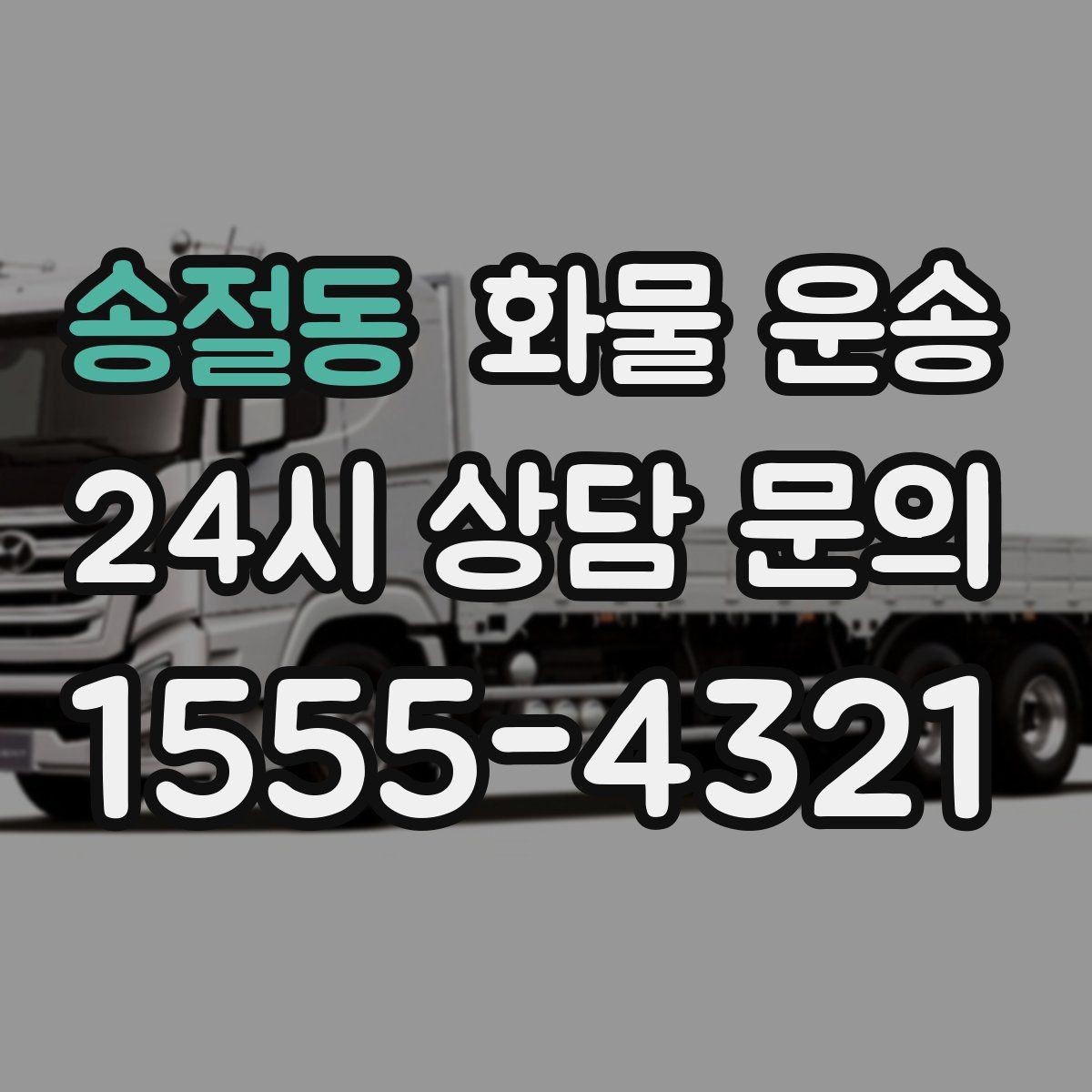 송절동 화물 운송 장마철 습기 피해 줄이는 포장 요령
