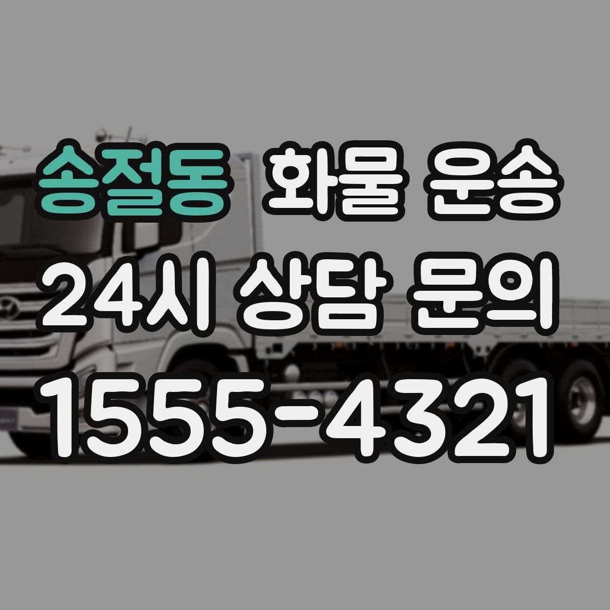 송절동 화물 운송