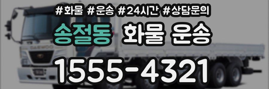 송절동 화물 운송