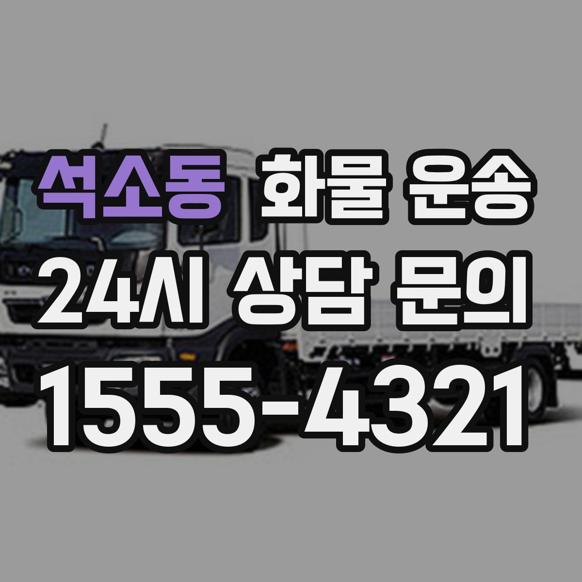 석소동 화물 운송