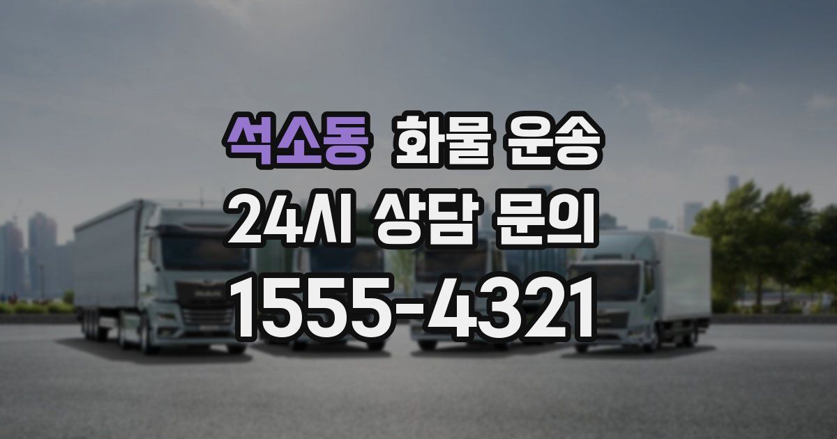 석소동 화물 운송