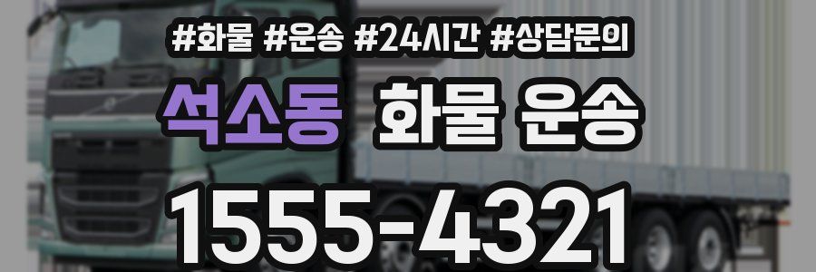 석소동 화물 운송