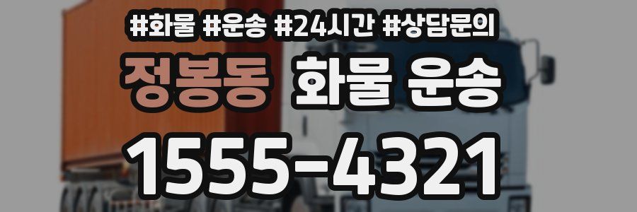 정봉동 화물 운송