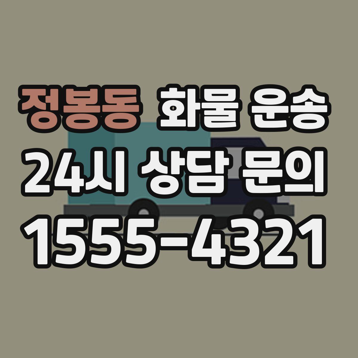 정봉동 화물 운송