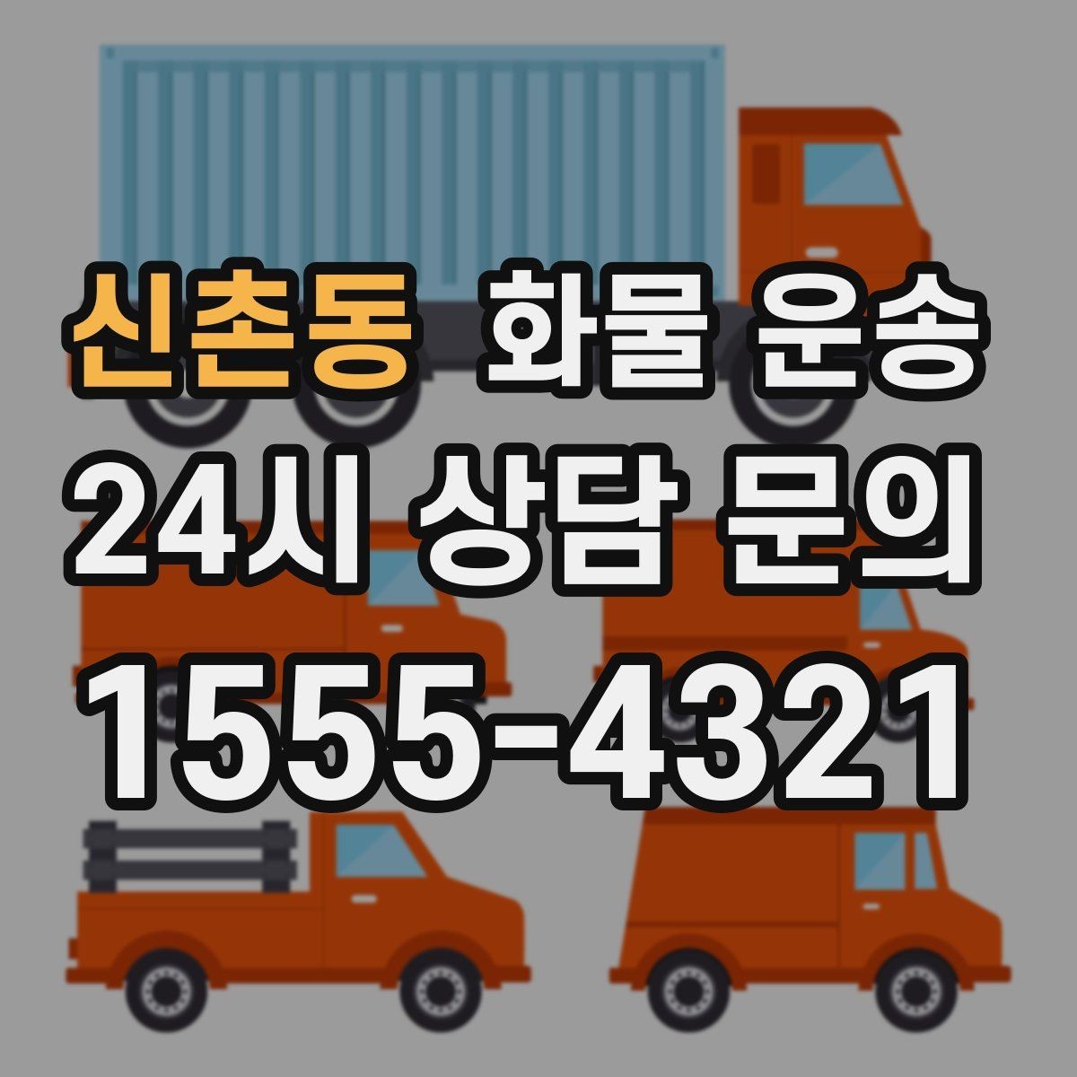신촌동 화물 운송 당일 예약도 가능한지 현실 정리