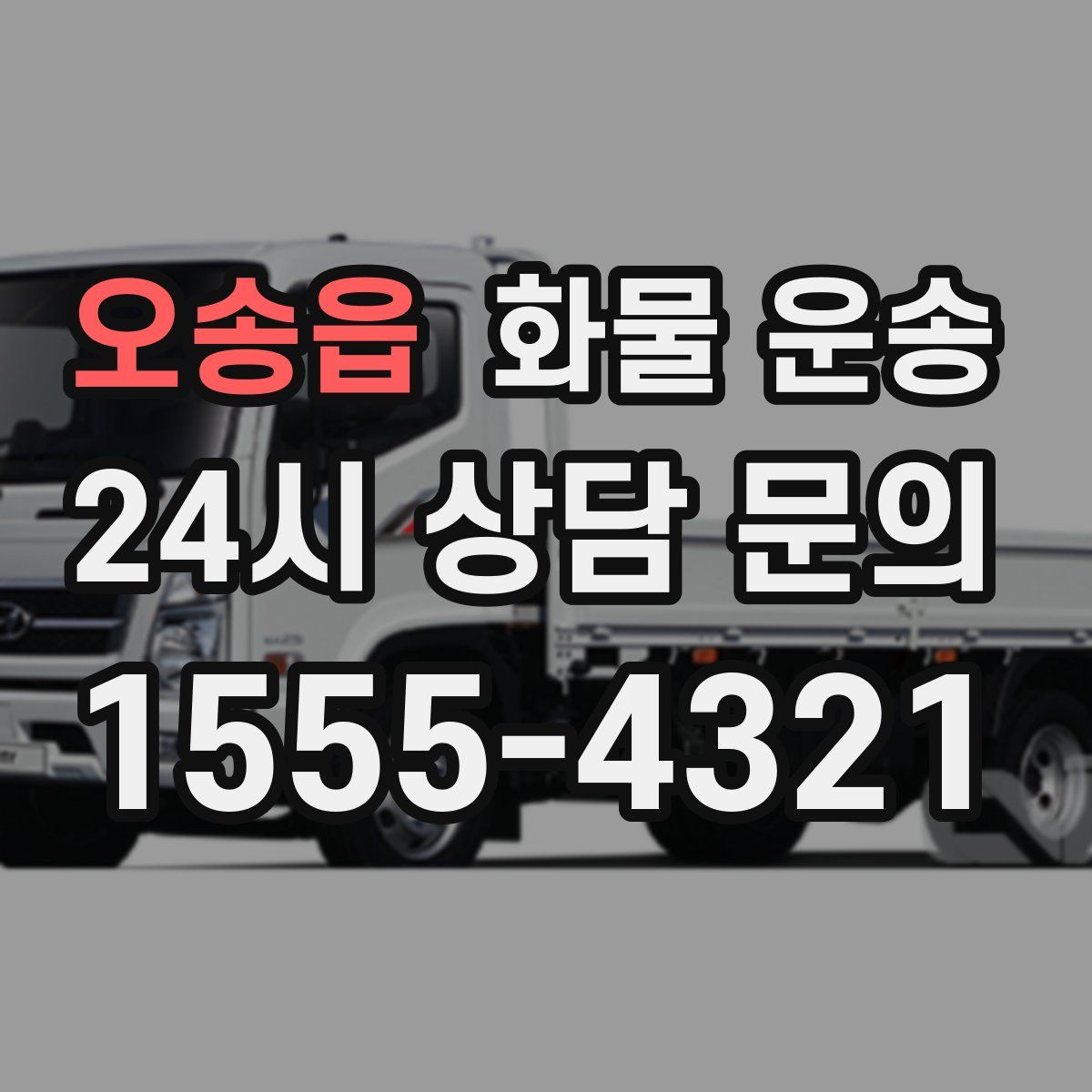 오송읍 화물 운송