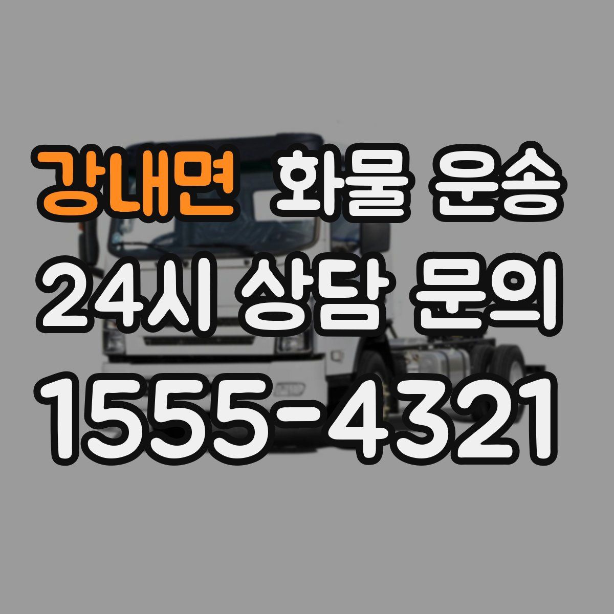 강내면 화물 운송