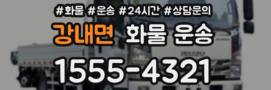 강내면 화물 운송