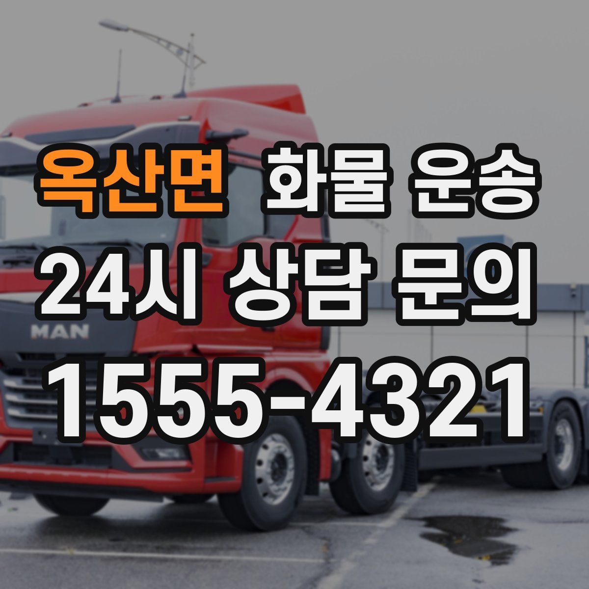 옥산면 화물 운송