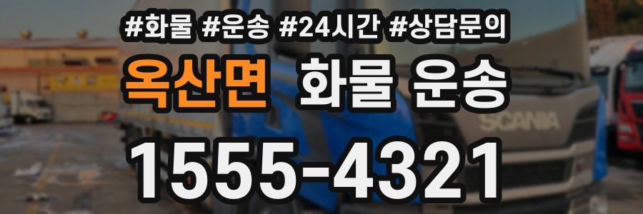 옥산면 화물 운송