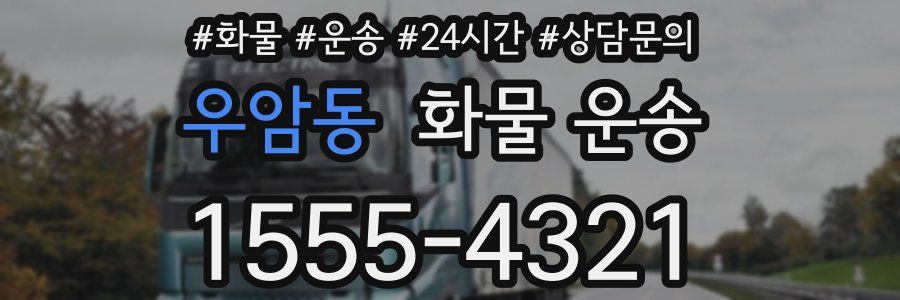 우암동 화물 운송