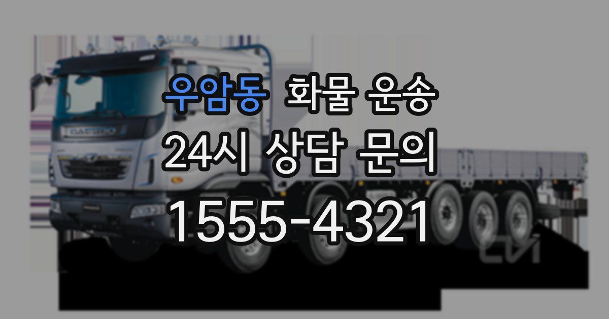 우암동 화물 운송