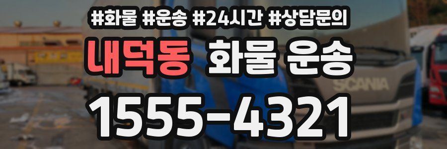 내덕동 화물 운송