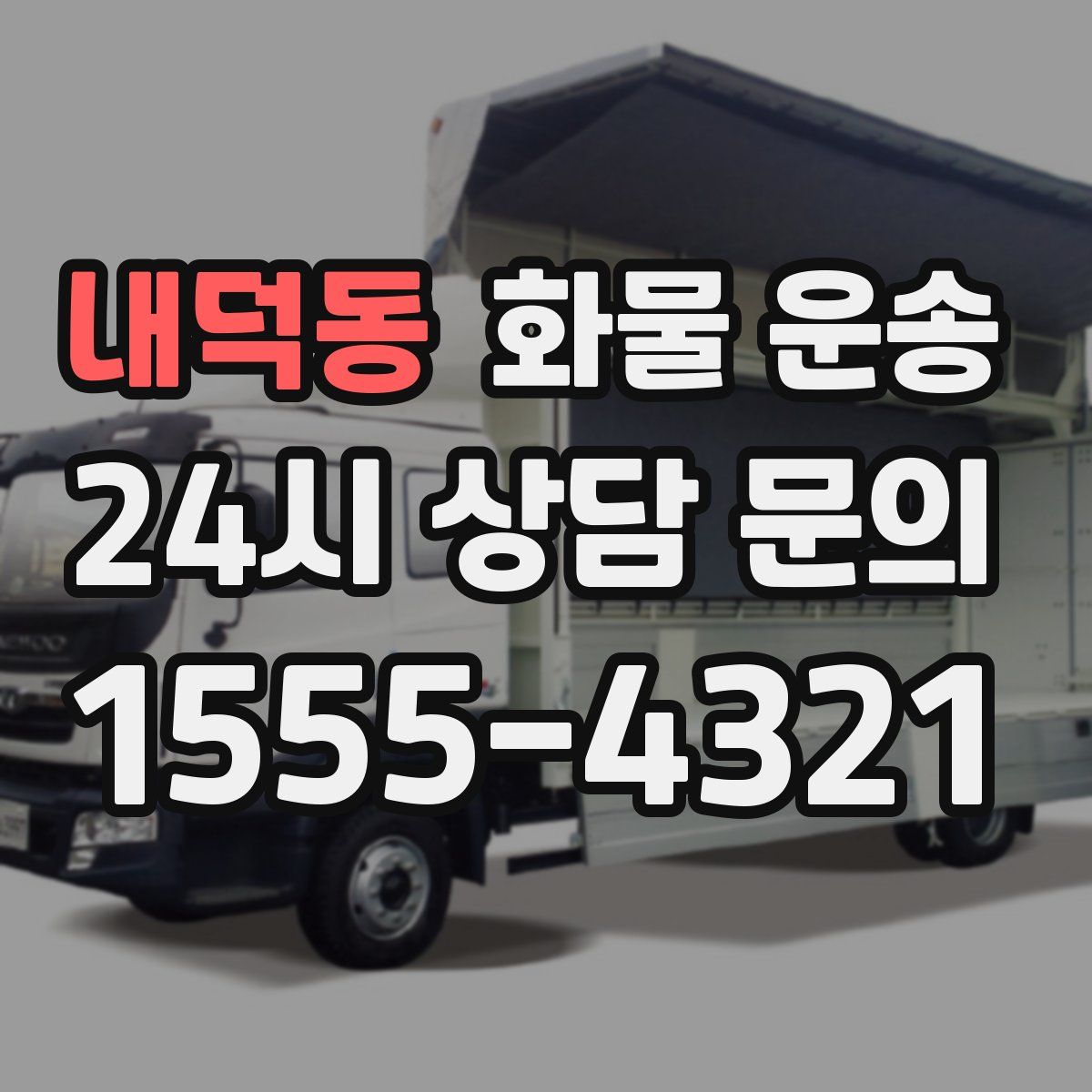 내덕동 화물 운송