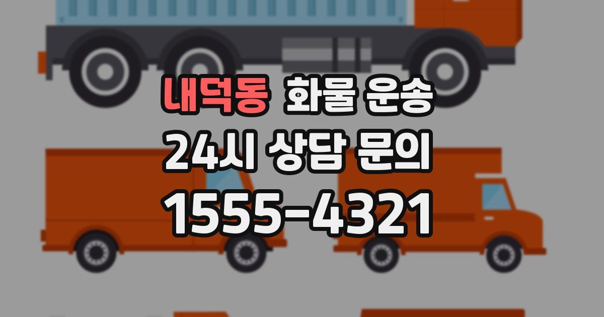 내덕동 화물 운송