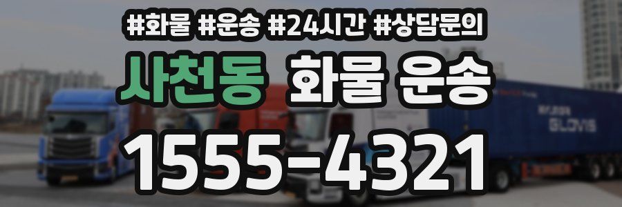 사천동 화물 운송