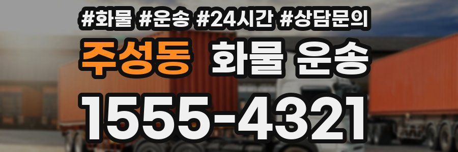 주성동 화물 운송