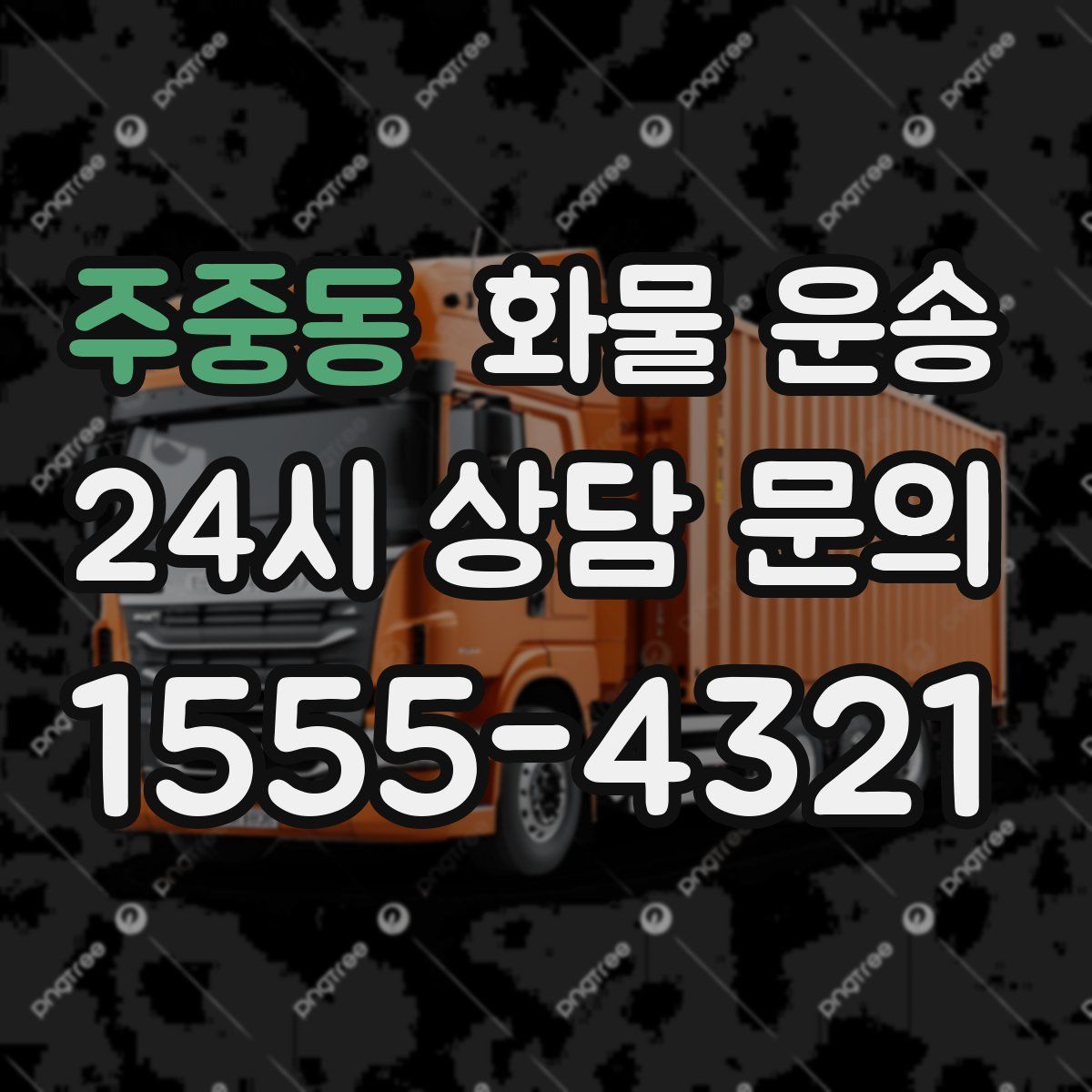 주중동 화물 운송