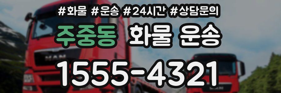 주중동 화물 운송