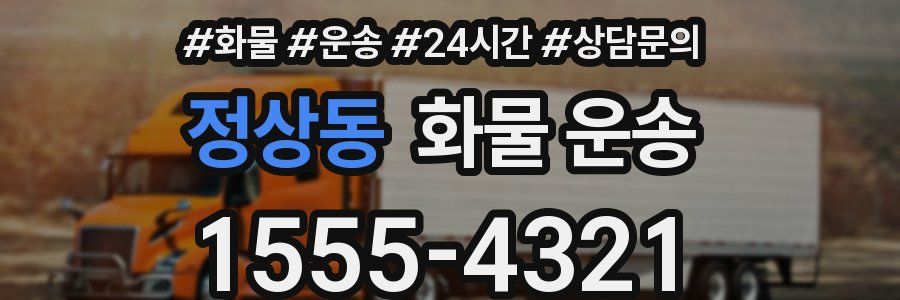 정상동 화물 운송