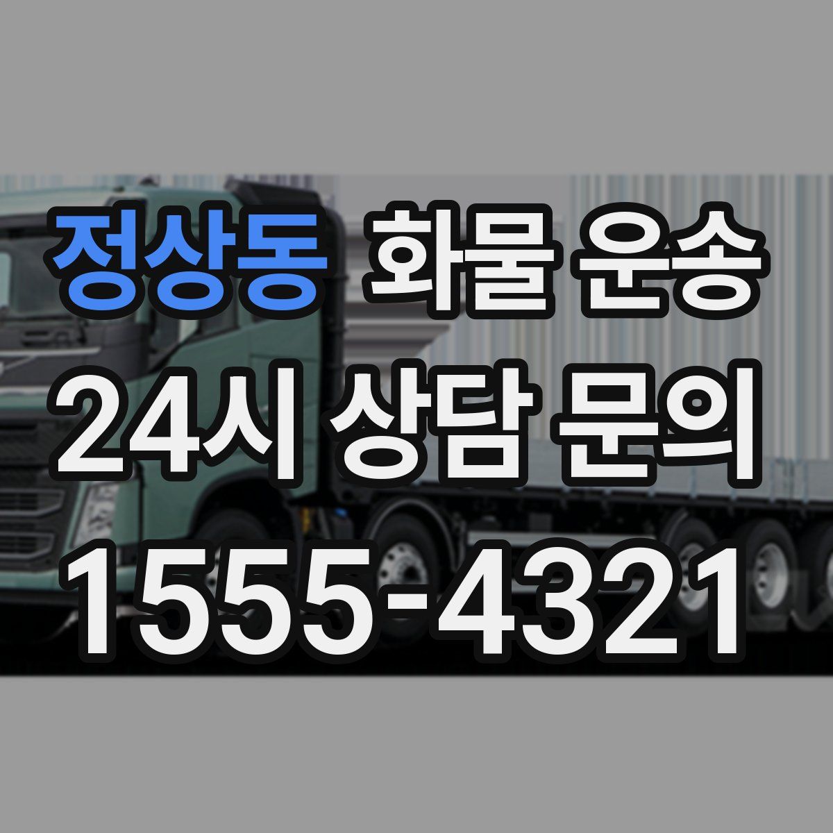 정상동 화물 운송