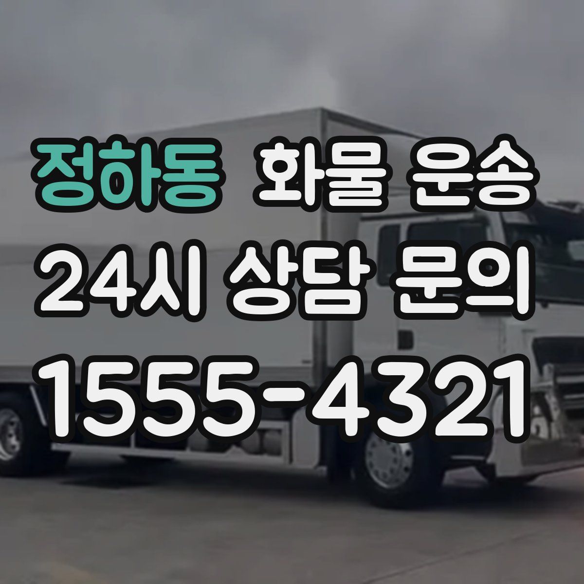 정하동 화물 운송