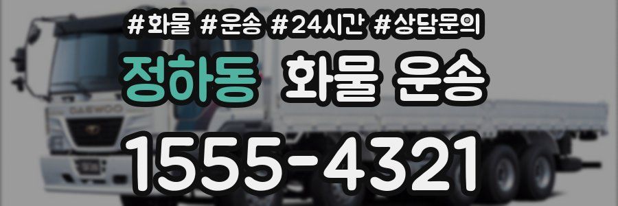 정하동 화물 운송