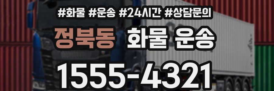 정북동 화물 운송