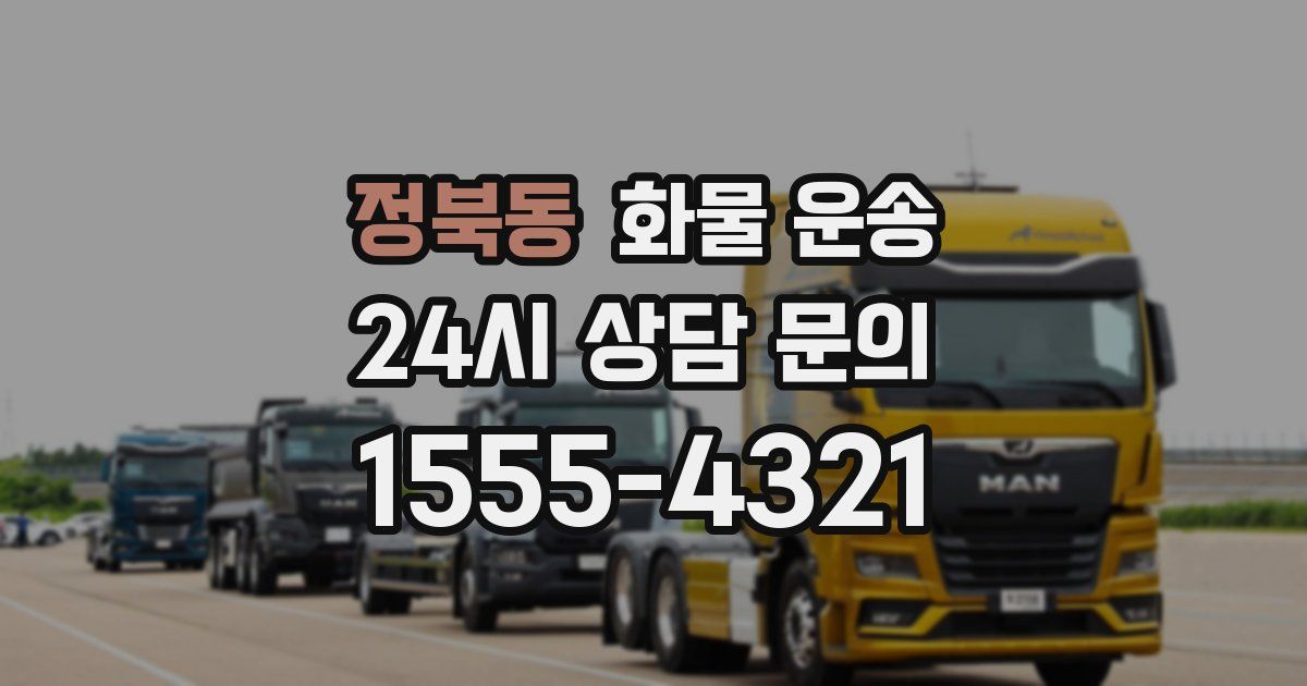 정북동 화물 운송