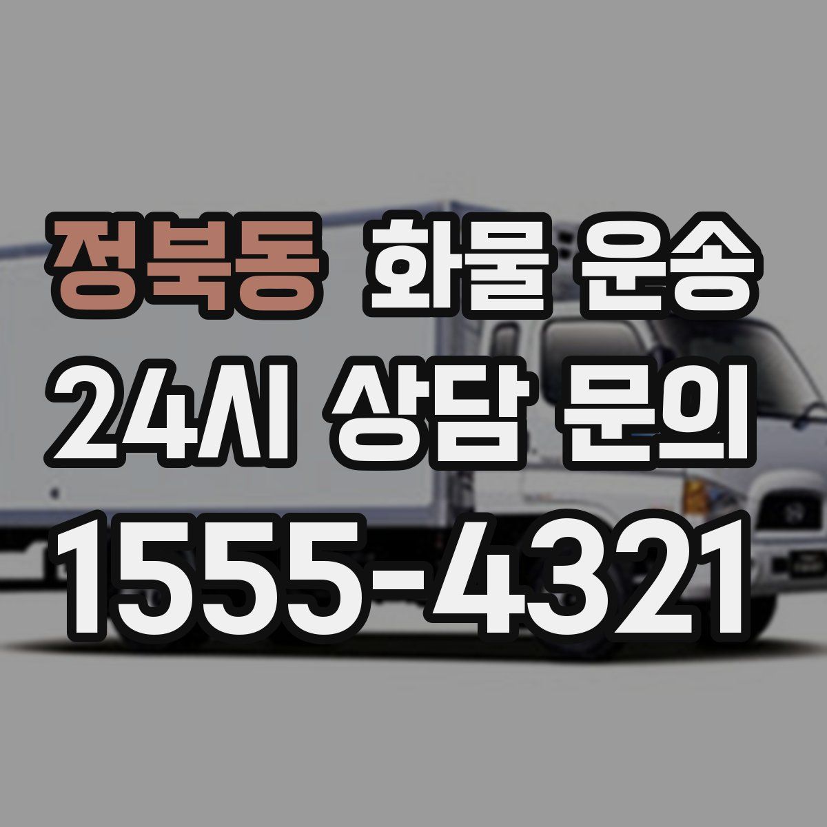 정북동 화물 운송