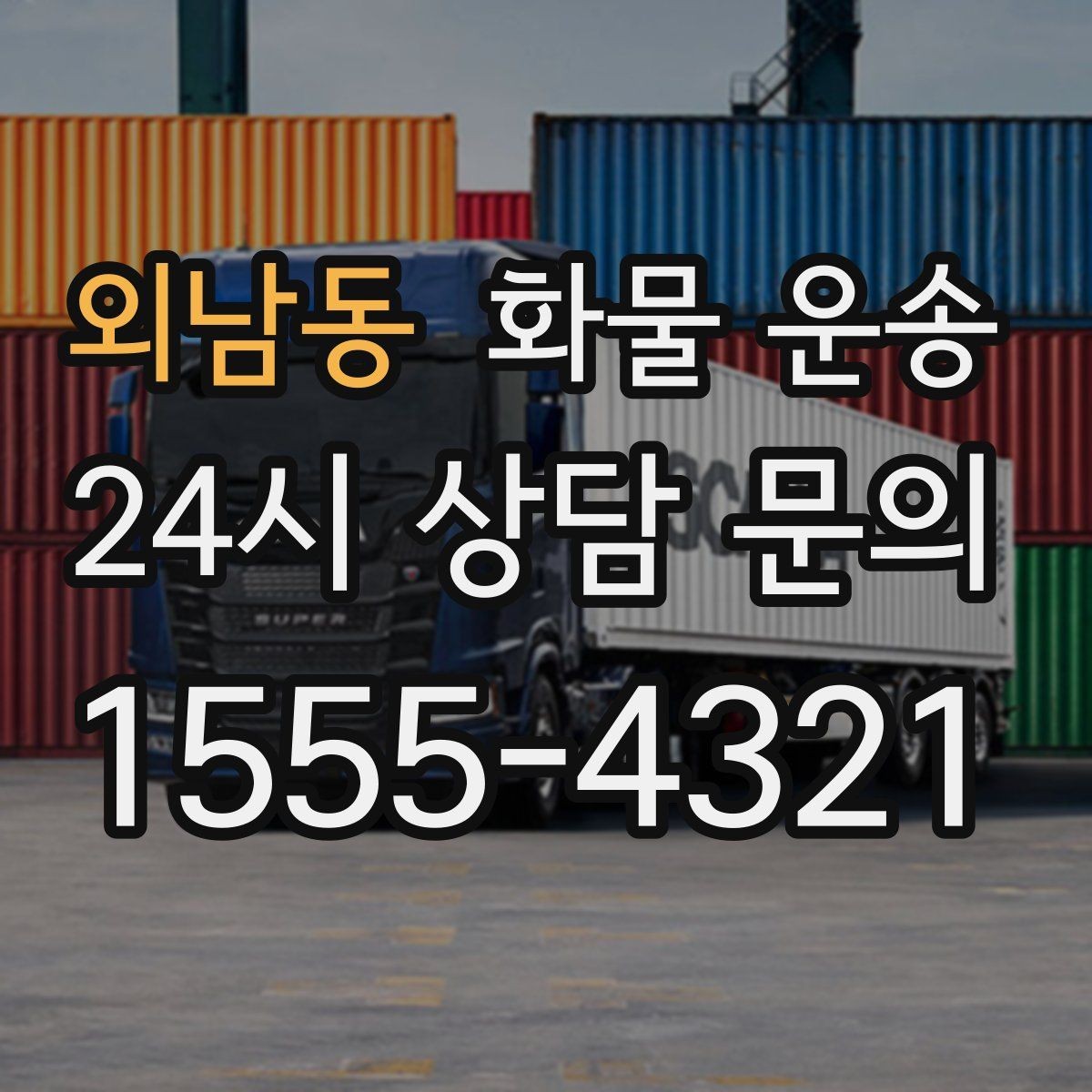 외남동 화물 운송 당일 취소 변경 시 주의할 점