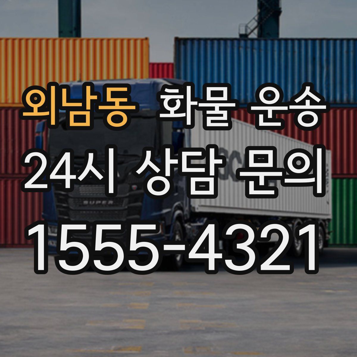 외남동 화물 운송